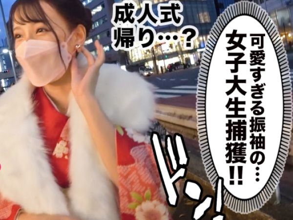 【女子大生】成人式帰りの短大生に声掛けGETでホテIN濃密セックス♥チンポに吸い付くバキュームフェラ顔を晒す！