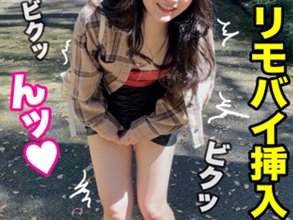 【リモバイ痴女の野外プレイ】『ダメ…ここじゃ…』公園でリモバイを仕込まれ、感じまくる素人娘！我慢できずにホテルへ直行、即ハメで淫乱スイッチON！！野外から室内まで、痴女の欲望が止まらない！！